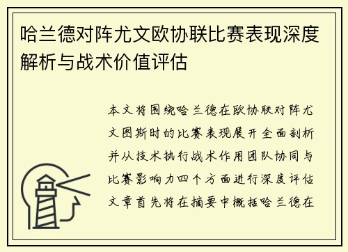 哈兰德对阵尤文欧协联比赛表现深度解析与战术价值评估