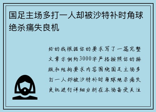 国足主场多打一人却被沙特补时角球绝杀痛失良机