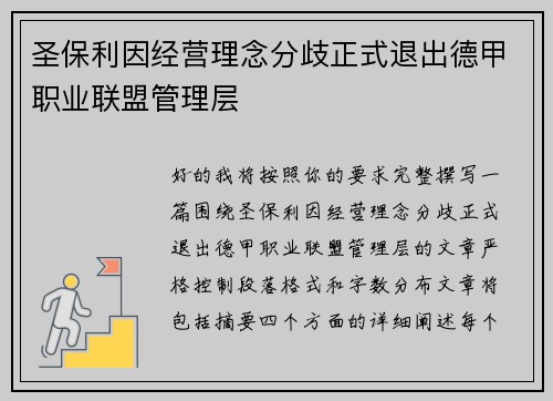 圣保利因经营理念分歧正式退出德甲职业联盟管理层