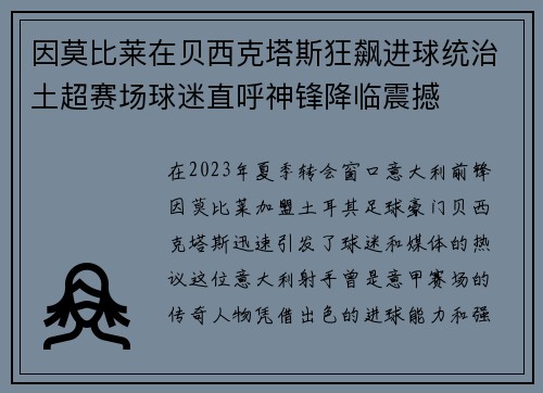 因莫比莱在贝西克塔斯狂飙进球统治土超赛场球迷直呼神锋降临震撼