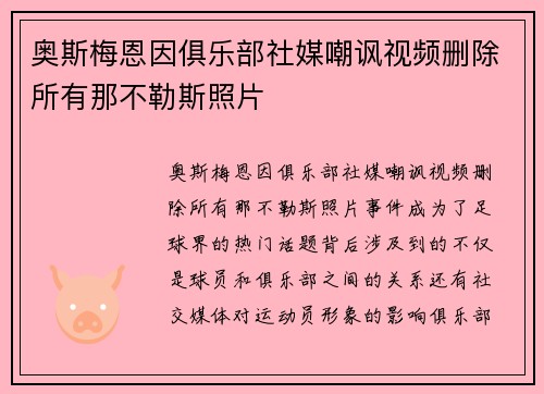 奥斯梅恩因俱乐部社媒嘲讽视频删除所有那不勒斯照片 奥斯梅恩因俱乐部社媒嘲讽视频删除所有那不勒斯照片