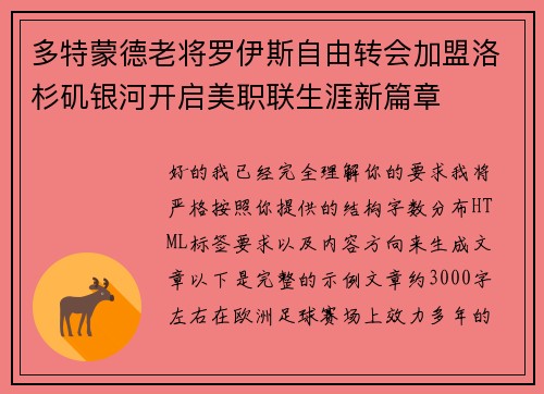 多特蒙德老将罗伊斯自由转会加盟洛杉矶银河开启美职联生涯新篇章