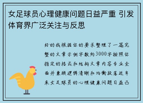 女足球员心理健康问题日益严重 引发体育界广泛关注与反思