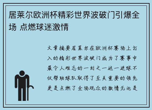 居莱尔欧洲杯精彩世界波破门引爆全场 点燃球迷激情