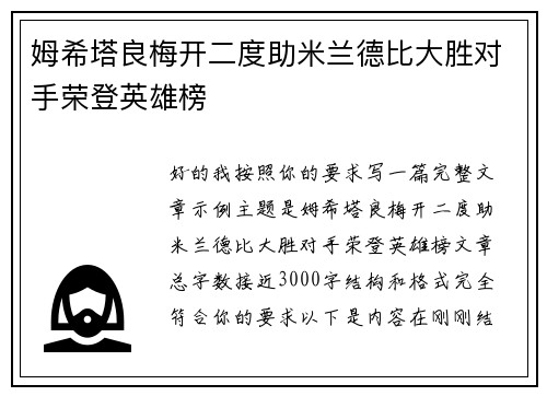 姆希塔良梅开二度助米兰德比大胜对手荣登英雄榜
