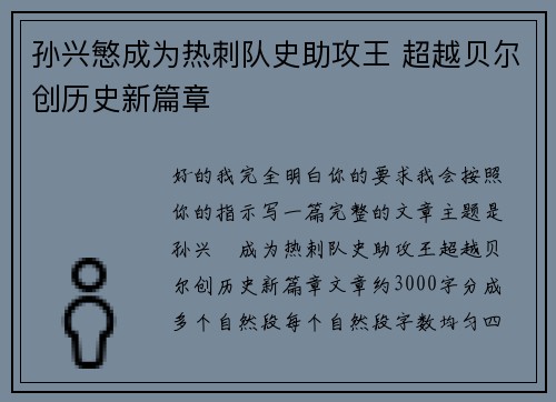 孙兴慜成为热刺队史助攻王 超越贝尔创历史新篇章 孙兴慜成为热刺队史助攻王 超越贝尔创历史新篇章