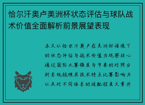 恰尔汗奥卢美洲杯状态评估与球队战术价值全面解析前景展望表现