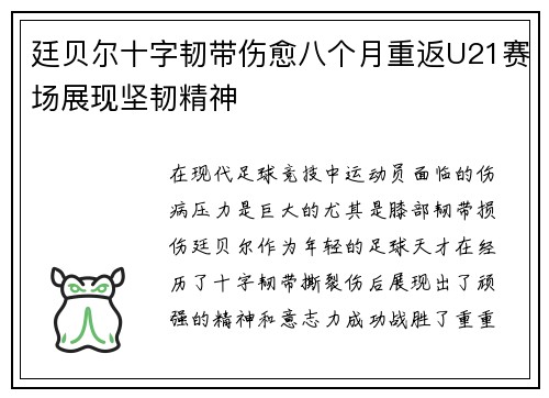 廷贝尔十字韧带伤愈八个月重返U21赛场展现坚韧精神 廷贝尔十字韧带伤愈八个月重返U21赛场展现坚韧精神