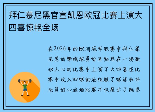 拜仁慕尼黑官宣凯恩欧冠比赛上演大四喜惊艳全场