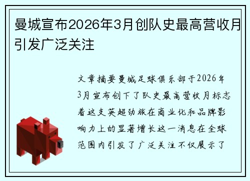 曼城宣布2026年3月创队史最高营收月引发广泛关注