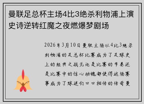 曼联足总杯主场4比3绝杀利物浦上演史诗逆转红魔之夜燃爆梦剧场 曼联足总杯主场4比3绝杀利物浦上演史诗逆转红魔之夜燃爆梦剧场