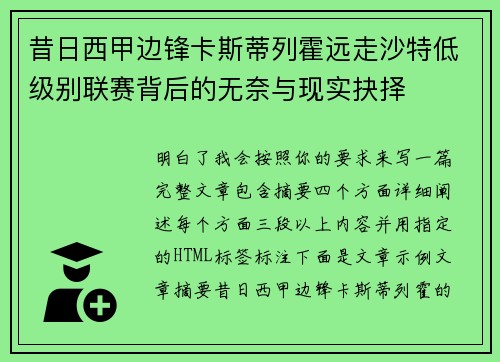昔日西甲边锋卡斯蒂列霍远走沙特低级别联赛背后的无奈与现实抉择