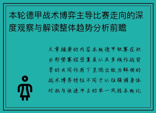 本轮德甲战术博弈主导比赛走向的深度观察与解读整体趋势分析前瞻