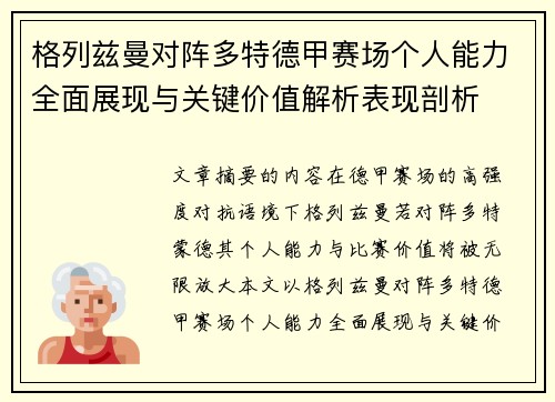 格列兹曼对阵多特德甲赛场个人能力全面展现与关键价值解析表现剖析