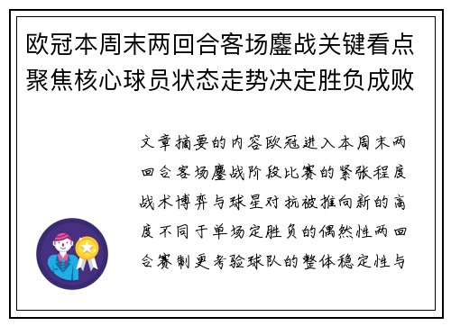 欧冠本周末两回合客场鏖战关键看点聚焦核心球员状态走势决定胜负成败