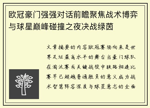 欧冠豪门强强对话前瞻聚焦战术博弈与球星巅峰碰撞之夜决战绿茵