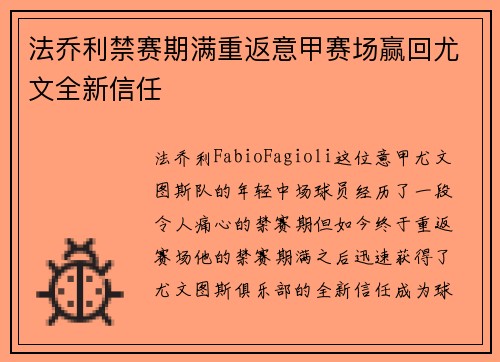 法乔利禁赛期满重返意甲赛场赢回尤文全新信任