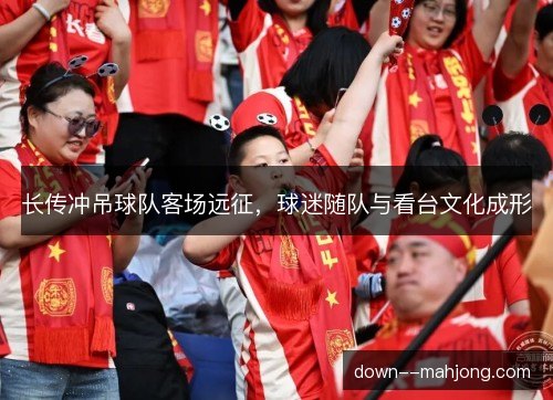 长传冲吊球队客场远征,球迷随队与看台文化成形 长传冲吊球队客场远征,球迷随队与看台文化成形